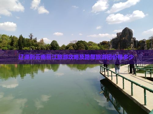 辽源到云南丽江旅游攻略及路犀旅游团价格多少