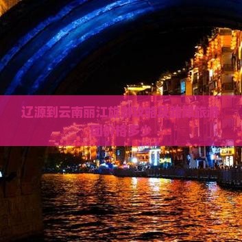 辽源到云南丽江旅游攻略及路犀旅游团价格多少
