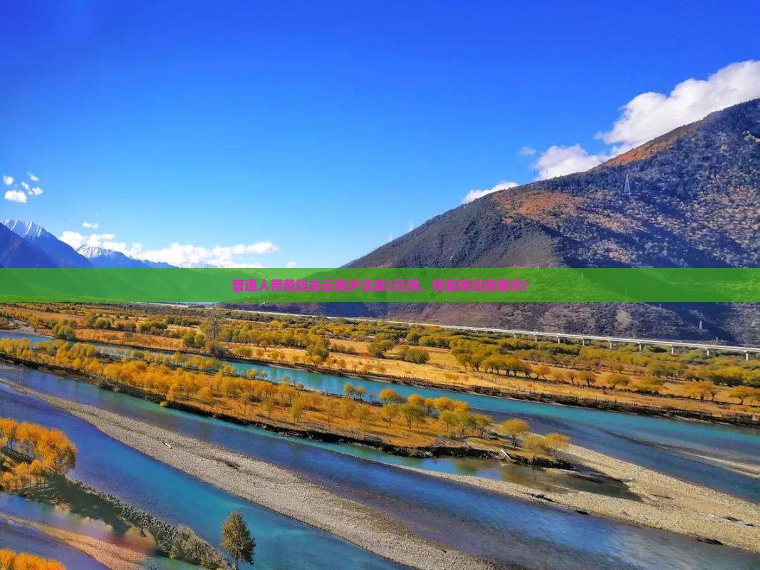 普通人带爸妈去云南泸沽湖2日游，预算够玩得爽吗？