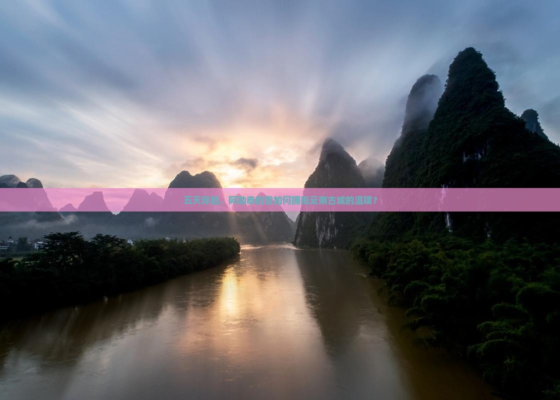 五天穿越，阿勒泰的雪如何拥抱云南古城的温暖？