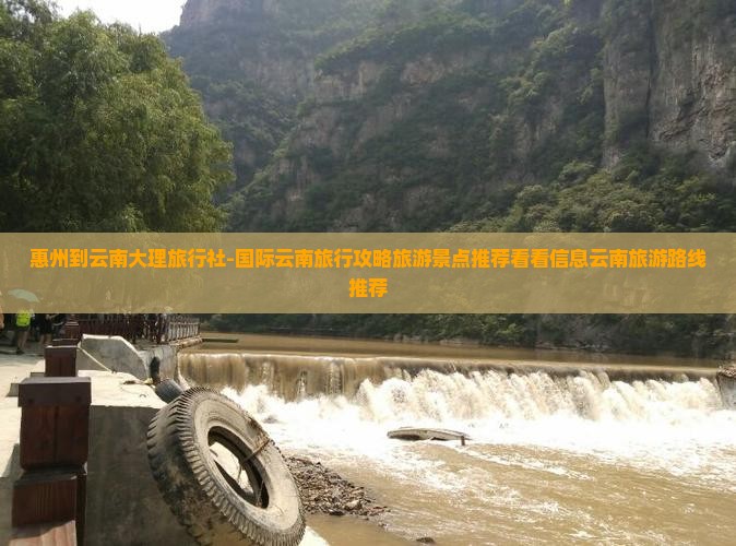 惠州到云南大理旅行社-国际云南旅行攻略旅游景点推荐看看信息云南旅游路线推荐