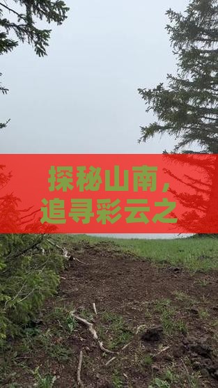 探秘山南，追寻彩云之南的奇幻旅程
