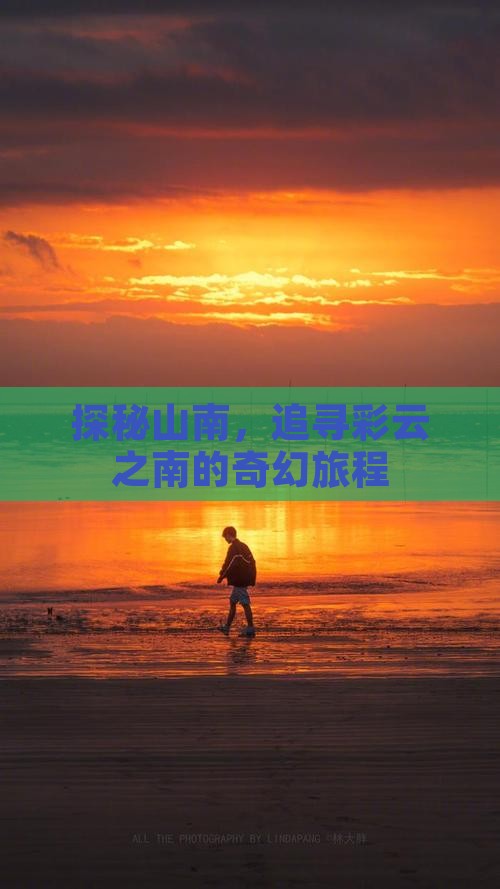 探秘山南，追寻彩云之南的奇幻旅程