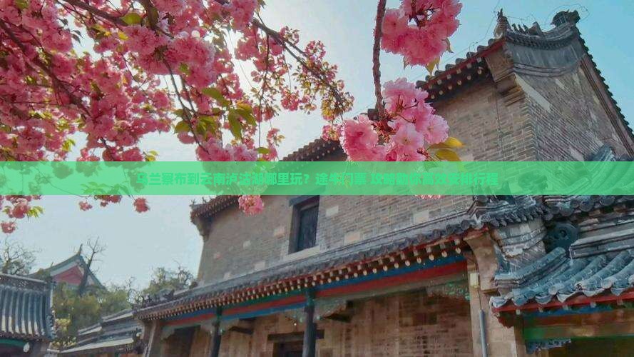 乌兰察布到云南泸沽湖哪里玩？途牛门票+攻略助你高效安排行程