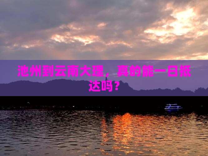 池州到云南大理，真的能一日抵达吗？