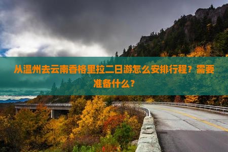 从温州去云南香格里拉二日游怎么安排行程？需要准备什么？