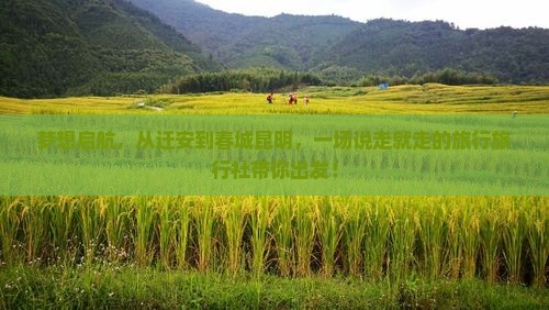 梦想启航，从迁安到春城昆明，一场说走就走的旅行旅行社带你出发！