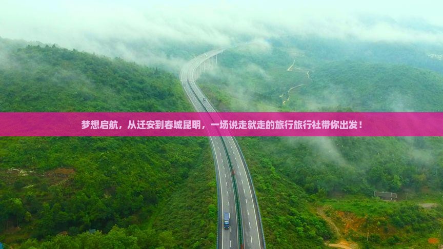 梦想启航，从迁安到春城昆明，一场说走就走的旅行旅行社带你出发！