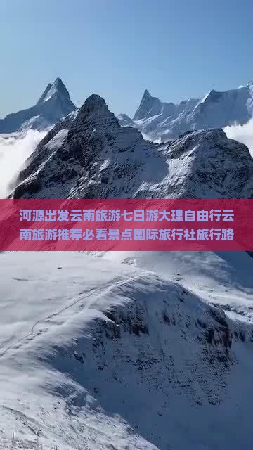 河源出发云南旅游七日游大理自由行云南旅游推荐必看景点国际旅行社旅行路线信息攻略一次看看