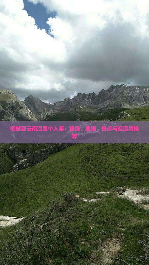 桐城到云南温泉个人游：路线、里程、景点与泡温泉推荐