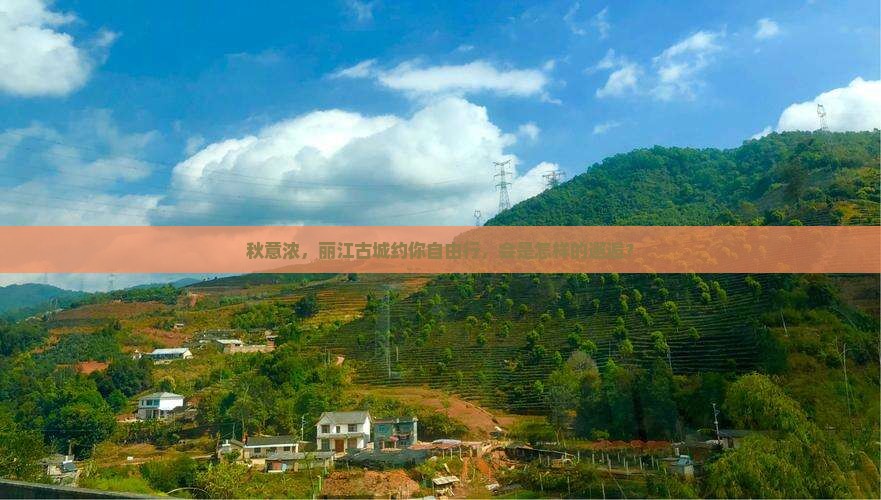 秋意浓，丽江古城约你自由行，会是怎样的邂逅？