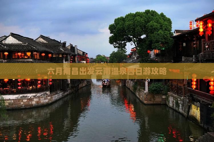 六月南昌出发云南温泉四日游攻略