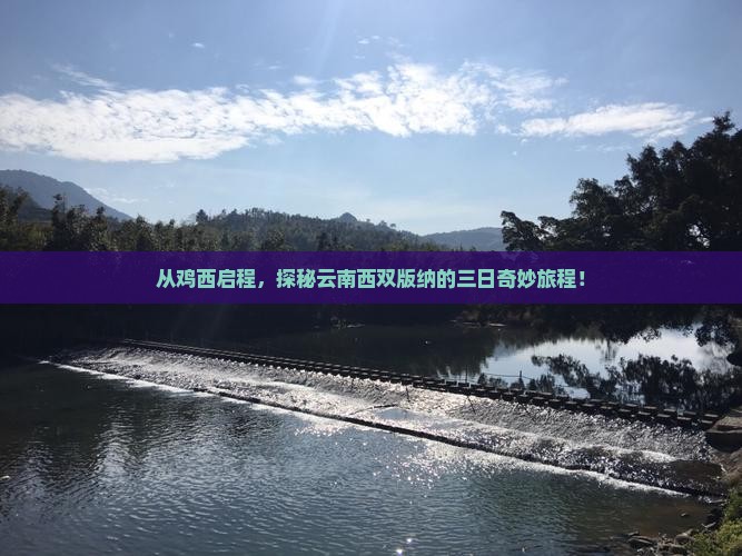 从鸡西启程，探秘云南西双版纳的三日奇妙旅程！