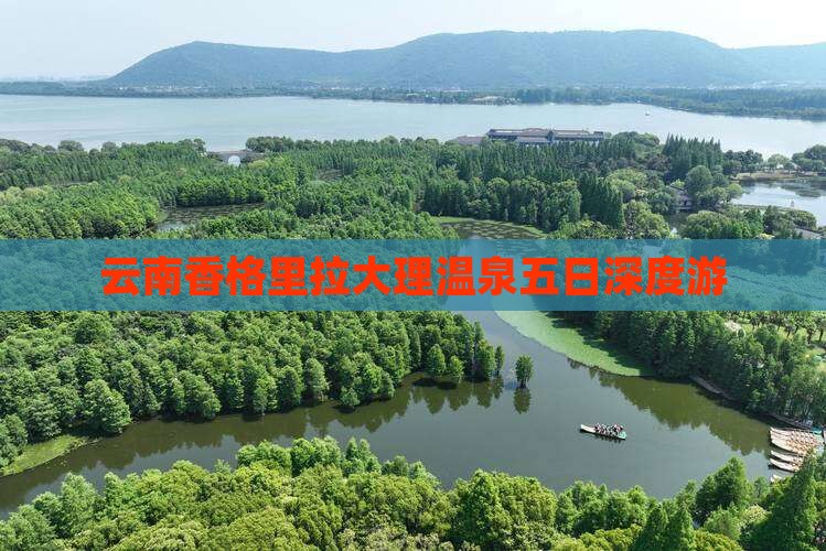 云南香格里拉大理温泉五日深度游