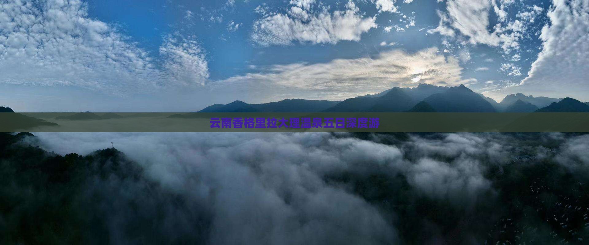 云南香格里拉大理温泉五日深度游