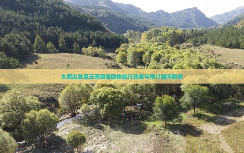 太原出发至云南洱海团体旅行攻略与预订疑问解答