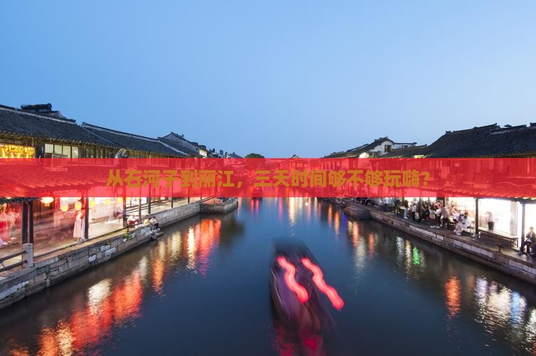 从石河子到丽江，三天时间够不够玩嗨？