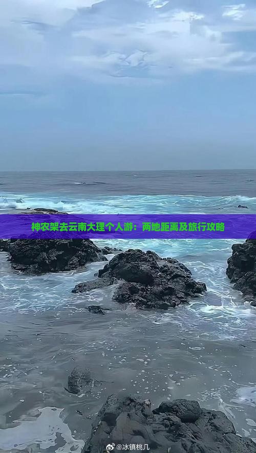 神农架去云南大理个人游：两地距离及旅行攻略
