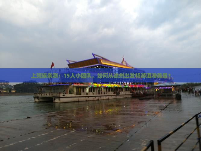 上班族亲测：15人小团队，如何从徐州出发畅游洱海美景？