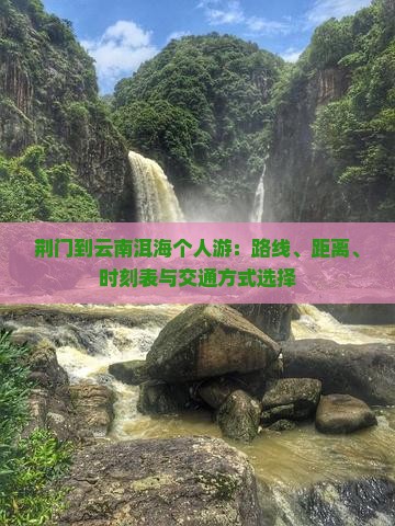 荆门到云南洱海个人游：路线、距离、时刻表与交通方式选择