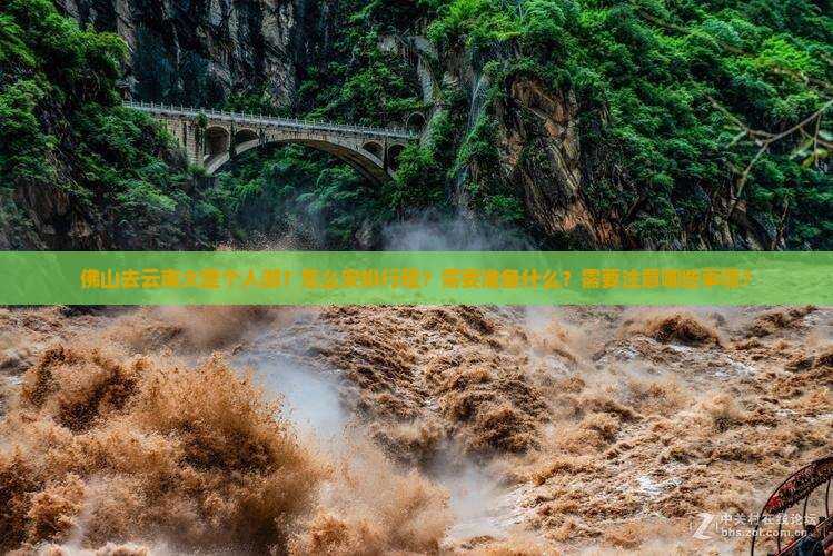 佛山去云南大理个人游？怎么安排行程？需要准备什么？需要注意哪些事项？