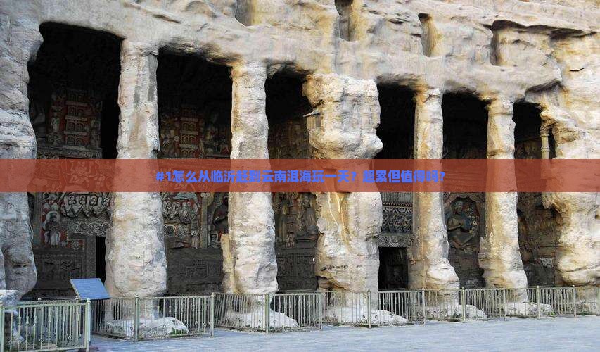 #1怎么从临沂赶到云南洱海玩一天？超累但值得吗？
