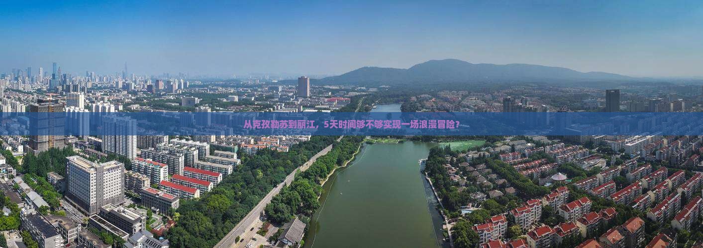 从克孜勒苏到丽江，5天时间够不够实现一场浪漫冒险？