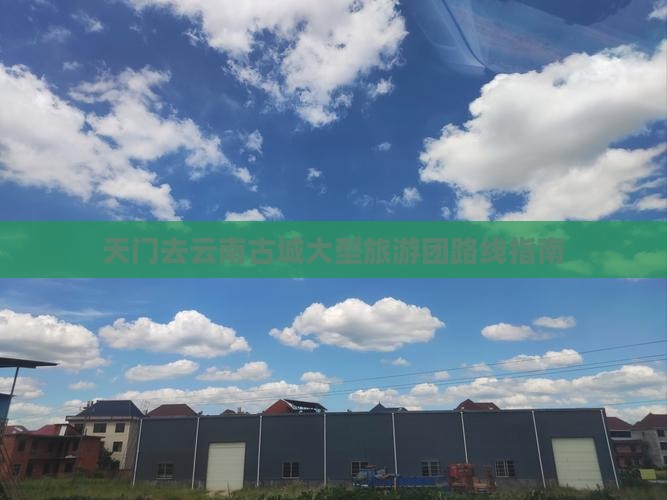 天门去云南古城大型旅游团路线指南