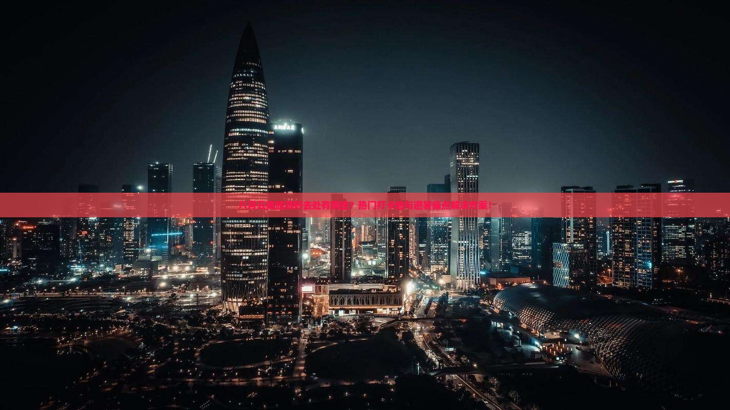 八月云南旅游好去处有哪些？热门打卡地与避暑痛点解决方案！
