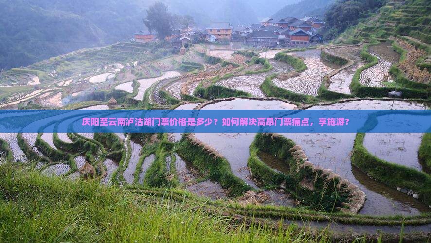 庆阳至云南泸沽湖门票价格是多少？如何解决高昂门票痛点，享施游？