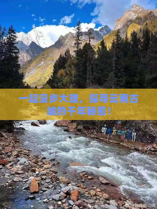 一起漫步大理，探寻云南古城的千年秘密！