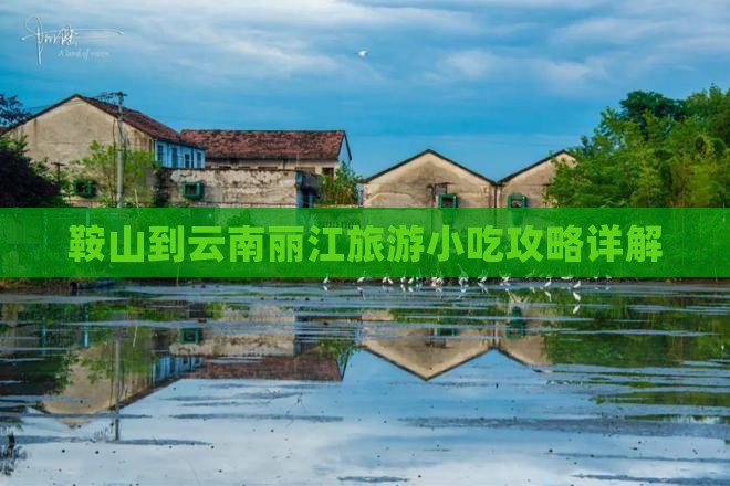 鞍山到云南丽江旅游小吃攻略详解