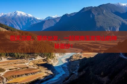 四天三夜，肇庆出发，一起揭南玉龙雪山的神秘面纱！