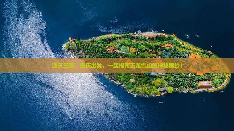 四天三夜，肇庆出发，一起揭南玉龙雪山的神秘面纱！