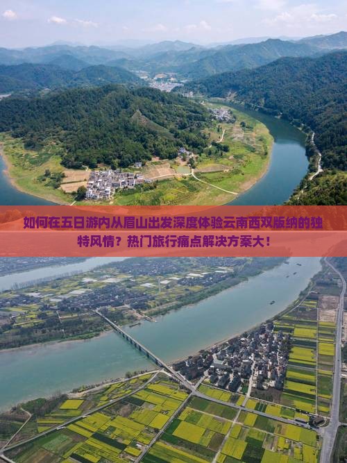 如何在五日游内从眉山出发深度体验云南西双版纳的独特风情？热门旅行痛点解决方案大！