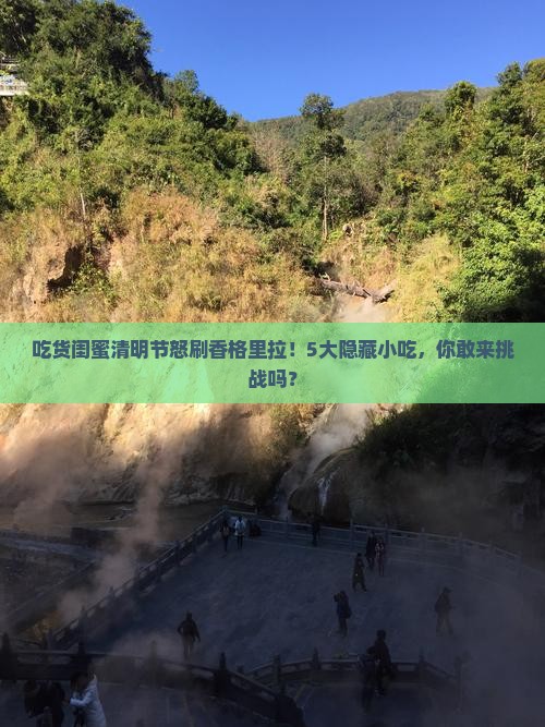 吃货闺蜜清明节怒刷香格里拉！5大隐藏小吃，你敢来挑战吗？