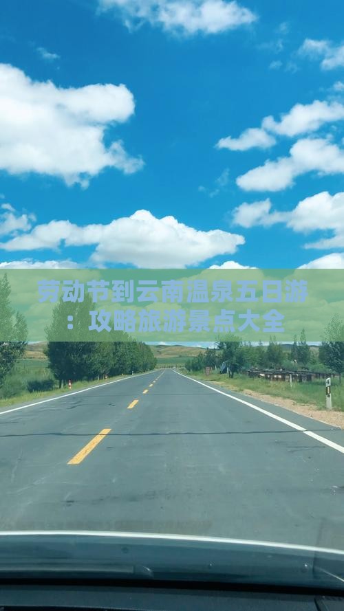 劳动节到云南温泉五日游：攻略旅游景点大全
