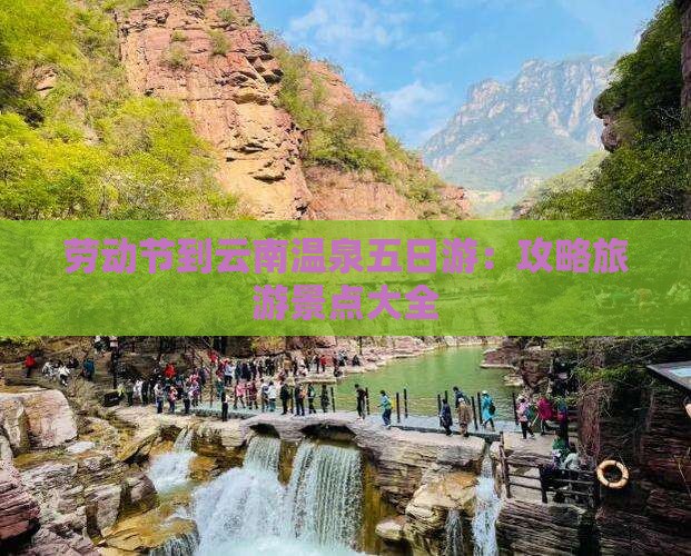 劳动节到云南温泉五日游：攻略旅游景点大全