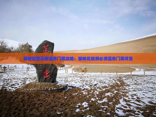 攀枝花至云南温泉门票攻略：攀枝花旅游必游温泉门票详览