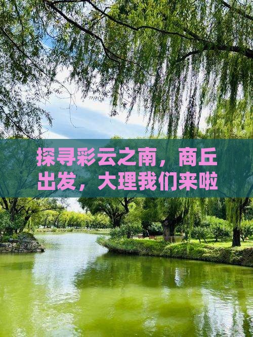 探寻彩云之南，商丘出发，大理我们来啦！