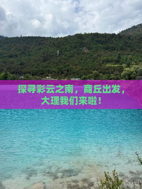 探寻彩云之南，商丘出发，大理我们来啦！
