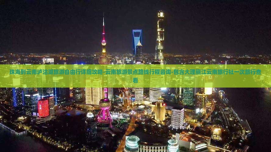 珠海到云南泸沽湖旅游自由行详细攻略-云南旅游景点路线行程咨询-包含大理丽江云南旅行社一次旅行查看