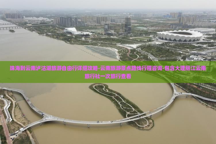 珠海到云南泸沽湖旅游自由行详细攻略-云南旅游景点路线行程咨询-包含大理丽江云南旅行社一次旅行查看