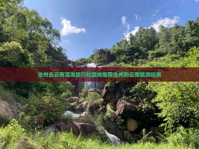 池州去云南洱海旅行社路线推荐池州到云南旅游指南