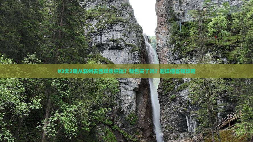 #3天2晚从滁州去西双版纳玩？钱包哭了吗？超详细省钱攻略