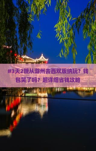 #3天2晚从滁州去西双版纳玩？钱包哭了吗？超详细省钱攻略