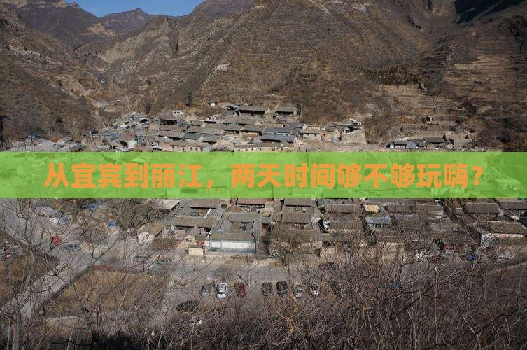 从宜宾到丽江，两天时间够不够玩嗨？