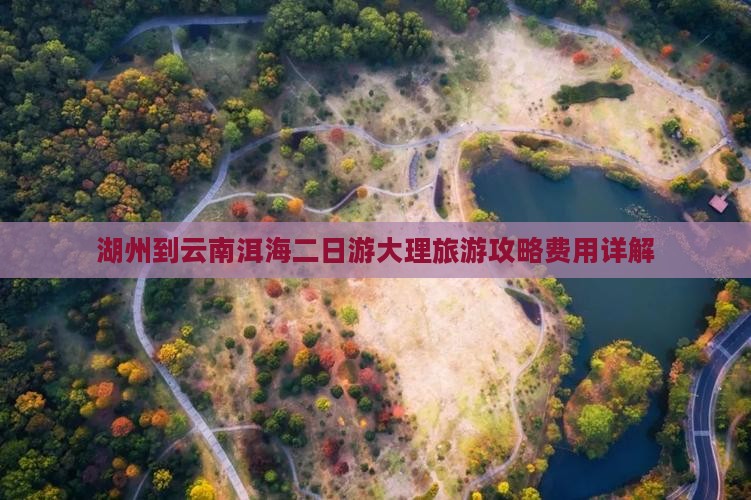 湖州到云南洱海二日游大理旅游攻略费用详解