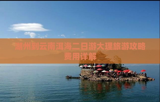 湖州到云南洱海二日游大理旅游攻略费用详解