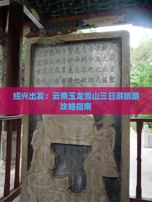 绍兴出发：云南玉龙雪山三日游旅游攻略指南